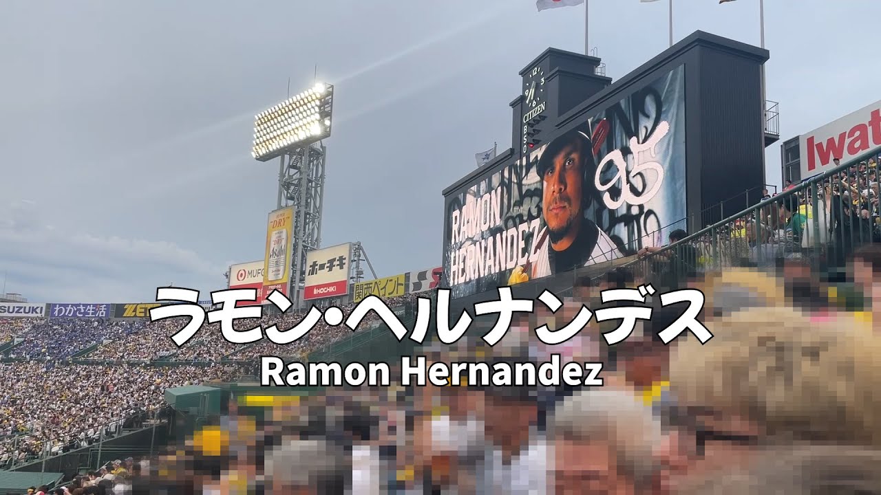【高音質・臨場感満点 甲子園ライトスタンド】阪神タイガース ラモン・ヘルナンデス(Ramon Hernandez) 2025年 選手 応援歌【カラオケ風歌詞（Romaji）付き】