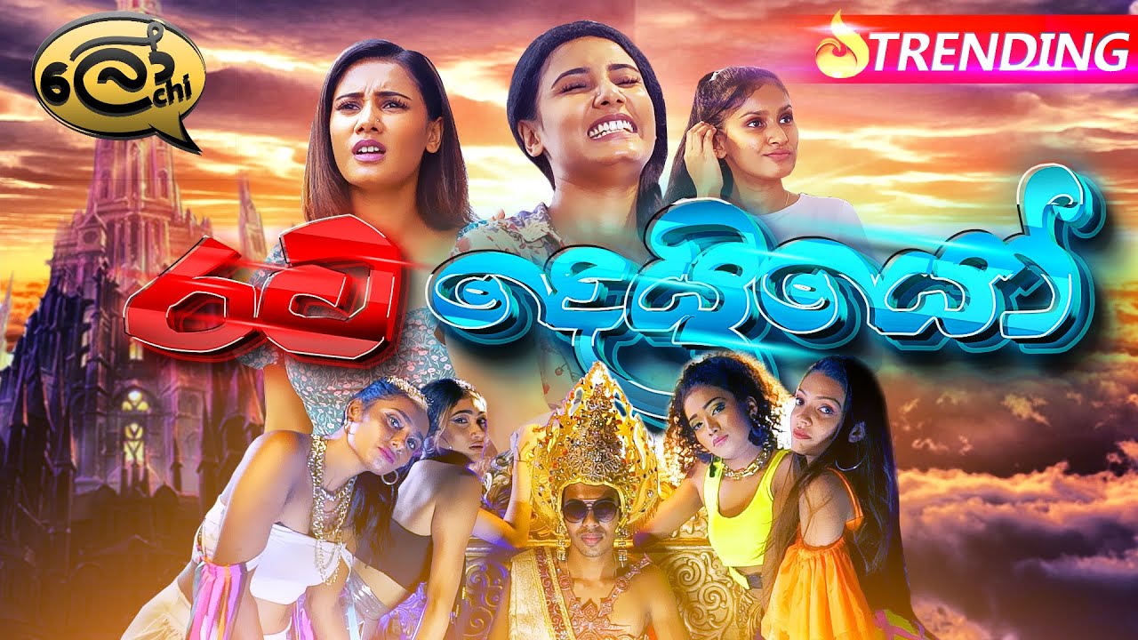 රට දෙයියෝ (Rata Deyyo) - Lochi