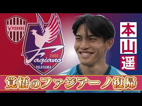 神戸から覚悟の復帰　ファジアーノ岡山・本山遥