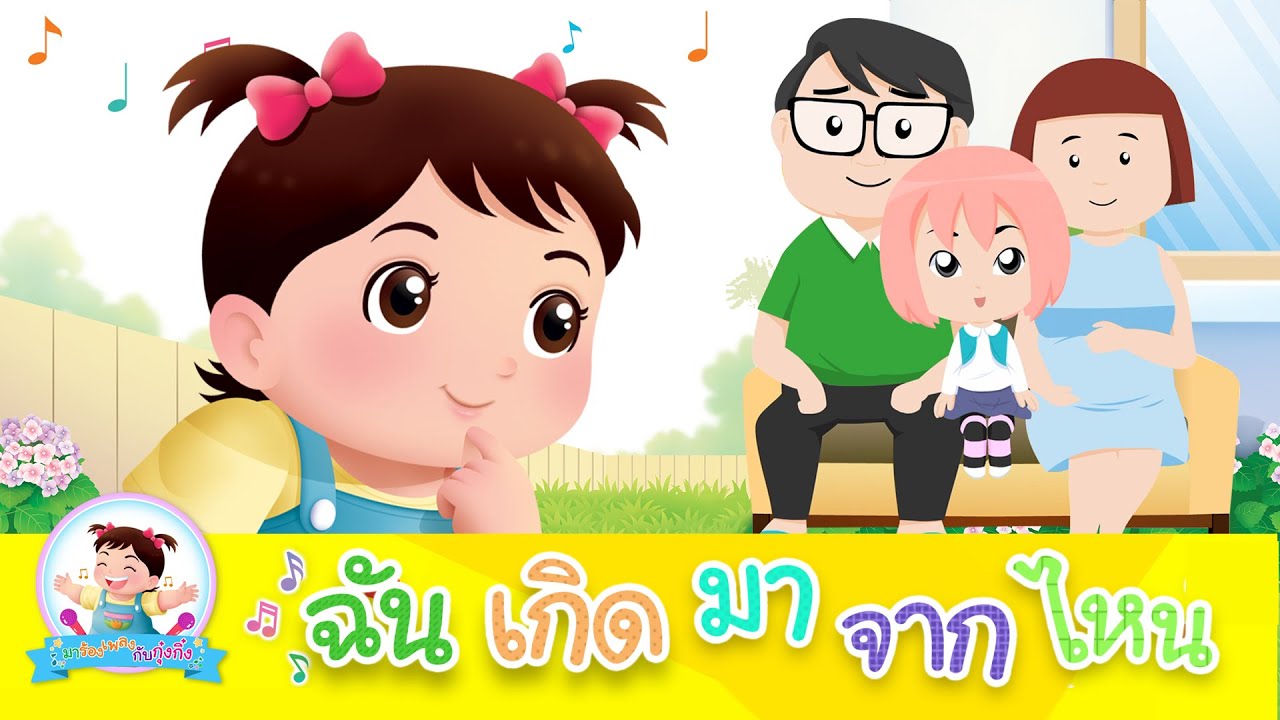 กุ๋งกิ๋ง | เพลงเด็ก  ฉันเกิดมาจากไหน