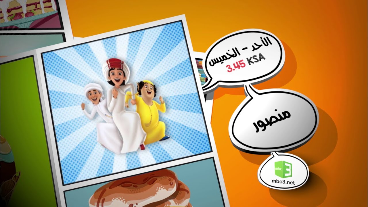 المغامرات الشيقة للفتى الإماراتي منصور، الذي يحلم بأمور عظيمة، تتركز حول علاقاته مع عائلته وأصدقائه!