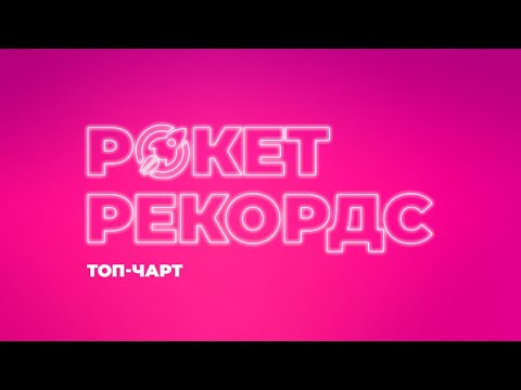 Заставка топ-чарта «Rocket Records» (RU.TV, 23.03.2024 - н.в.)