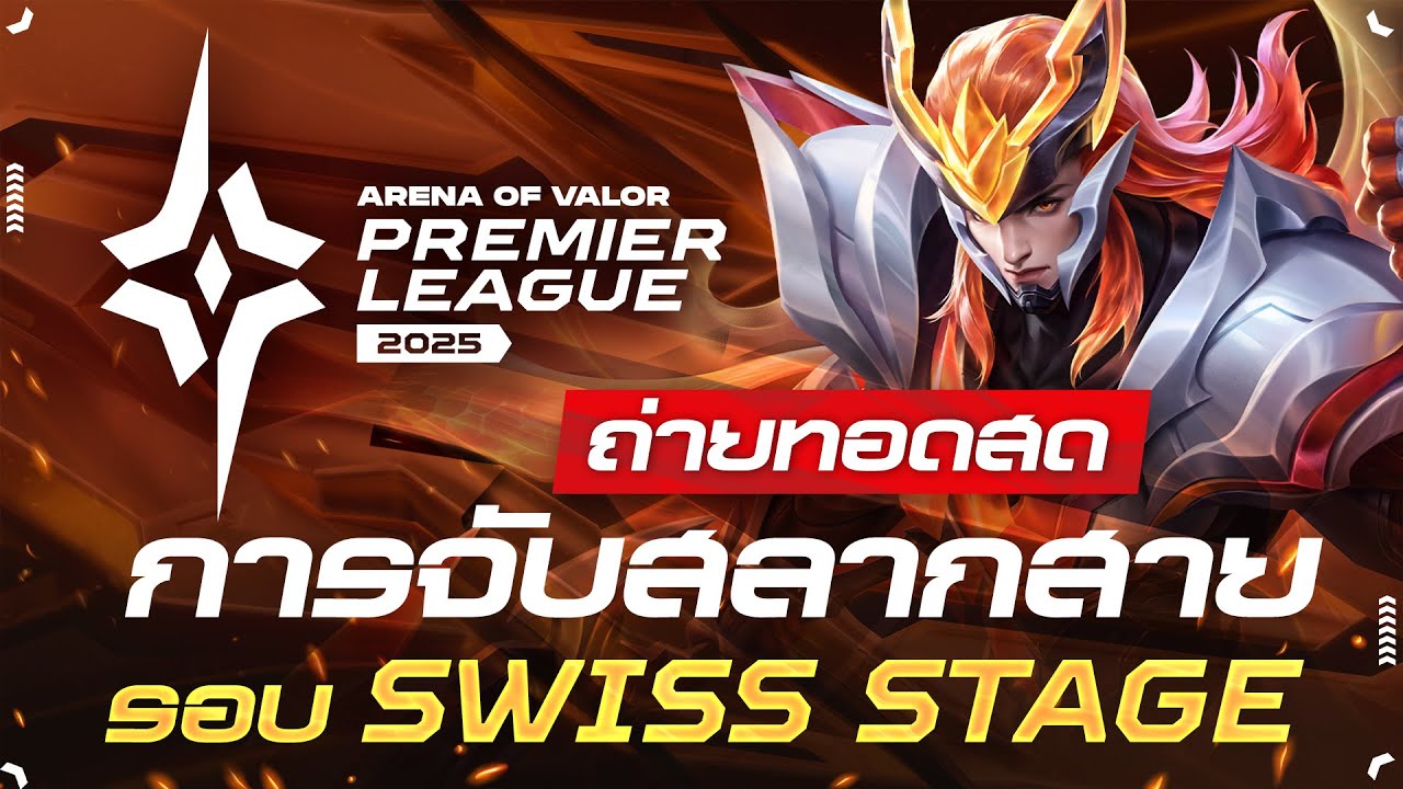 🔴𝐋𝐈𝐕𝐄 ถ่ายทอดสดการจับสลากสายการแข่งขัน RoV นานาชาติ APL 2025🏆 รอบ Swiss Stage