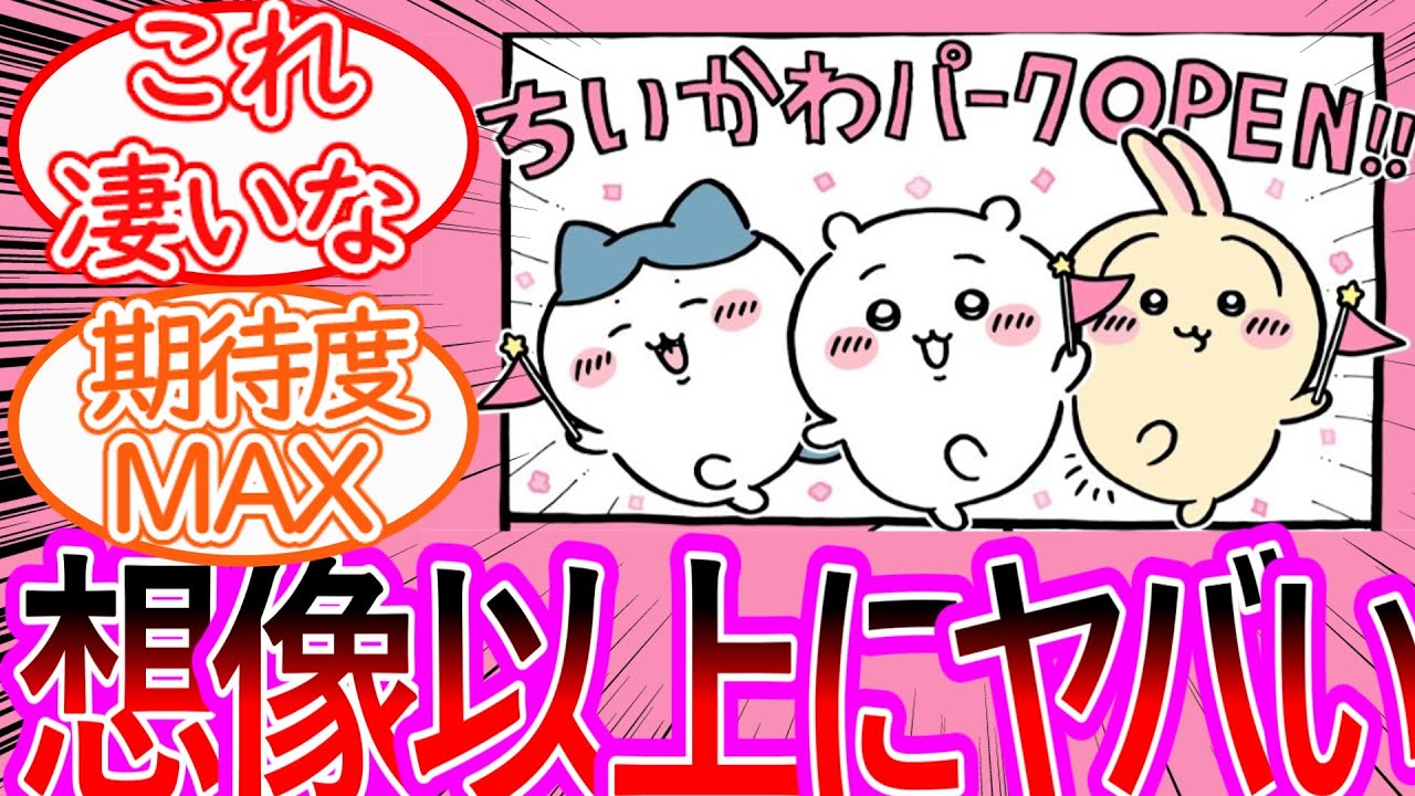 【ちいかわ】遂に発表されたちいかわパークが想像以上のクオリティになる予感がする反応集【ゆっくりまとめ】