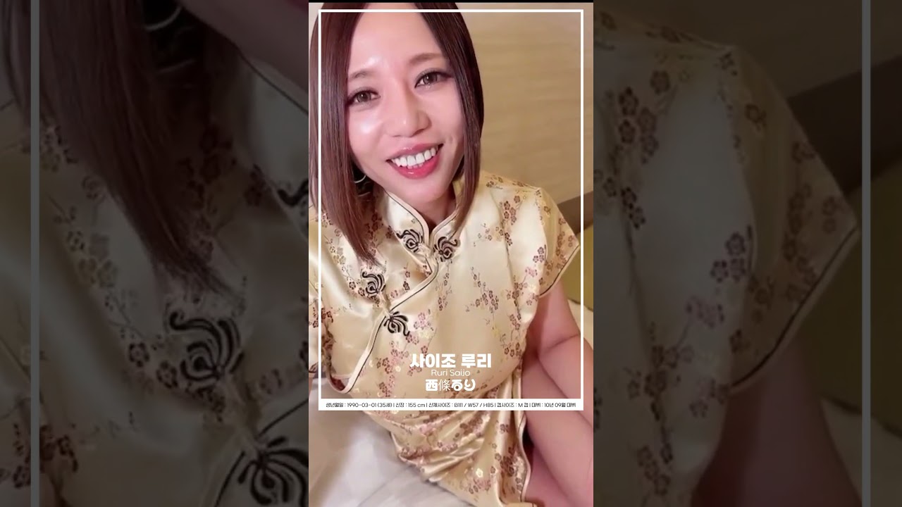 사이조 루리 Ruri Saijo 西條るり AV배우