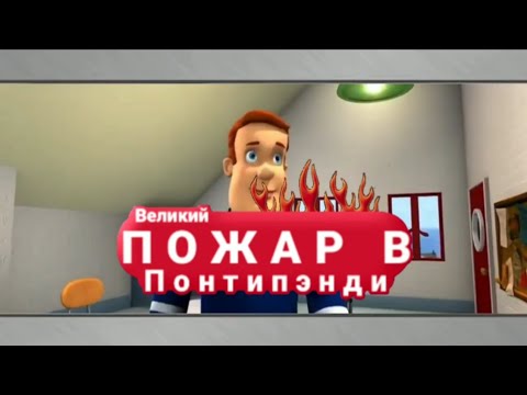 Пожарный Сэм (Russian Fireman Sam) | The Great Fire Of Pontypandy intro (FANMADE)