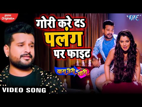 गोरी करे दS पलंग पर फाइट | #Ritesh Pandey और #Nidhi Jha 