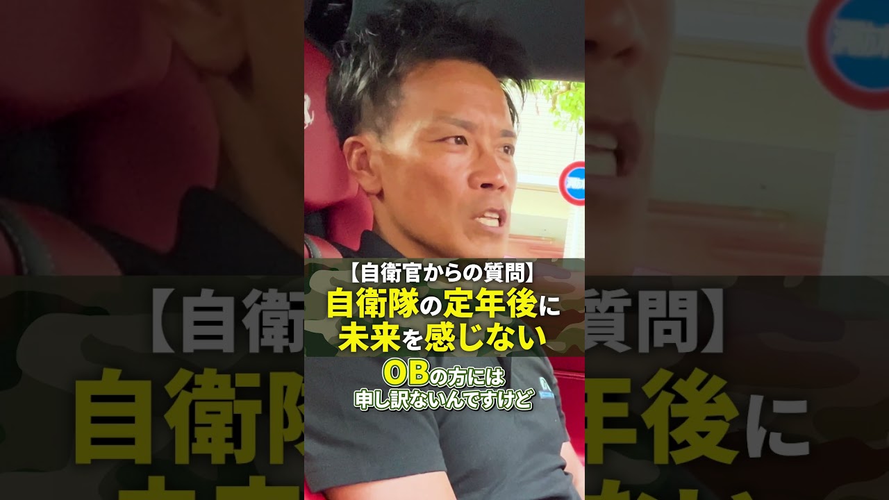 自衛隊の定年後に未来を感じない【自衛官からの質問】 #陸上自衛隊 #定年退職