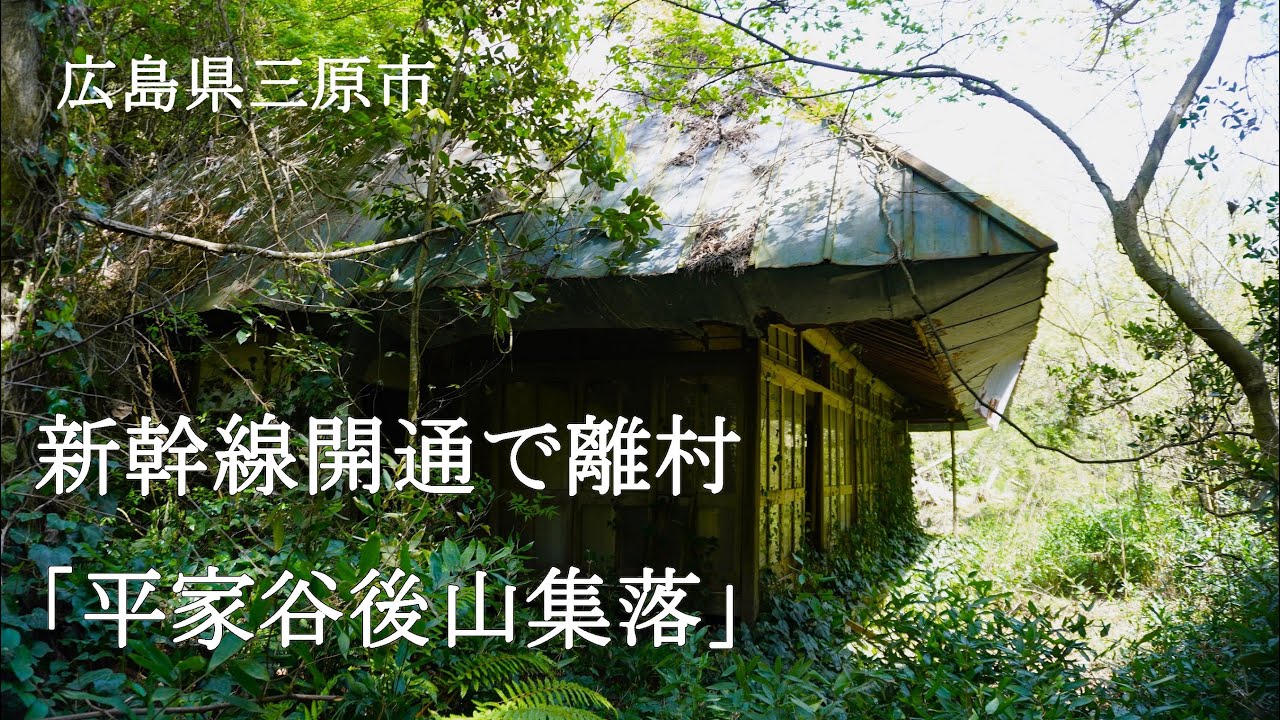 広島県三原市　新幹線開通で離村「平家谷後山集落」