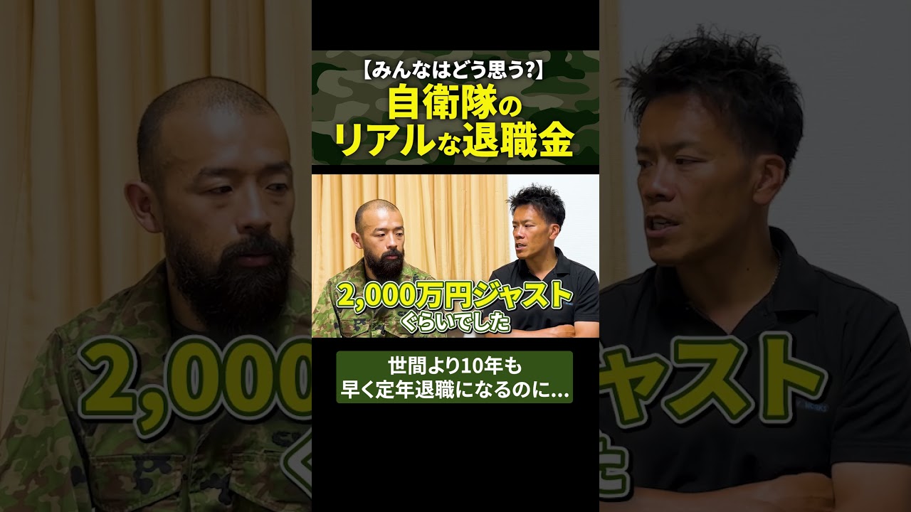 【みんなはどう思う？】自衛隊のリアルな退職金 #陸上自衛隊 #自衛官 #定年退職