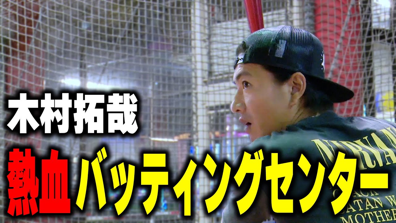 【過去回】木村拓哉が投げる！打つ！バッティングセンターロケ