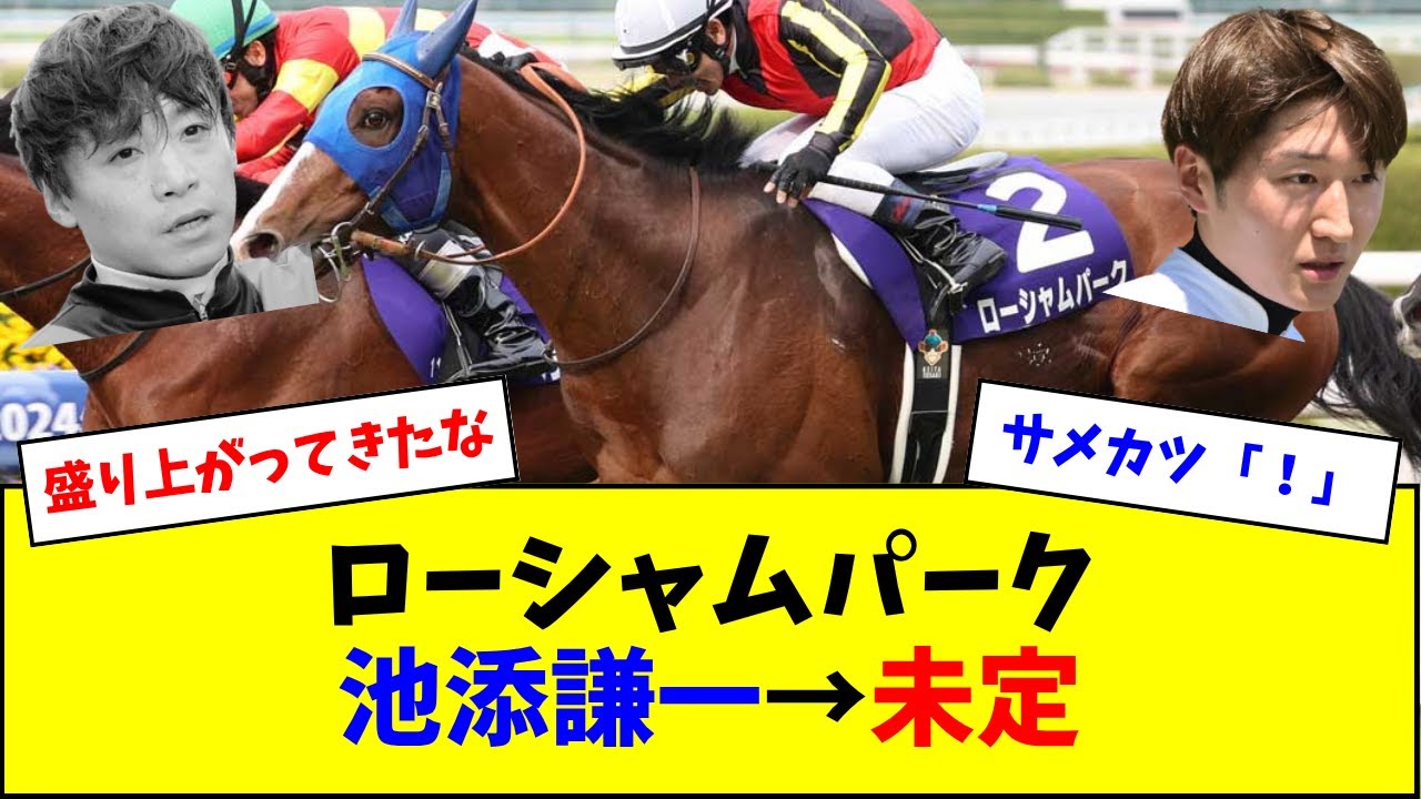 【サメカツチャンス到来】ローシャムパーク、鞍上未定に