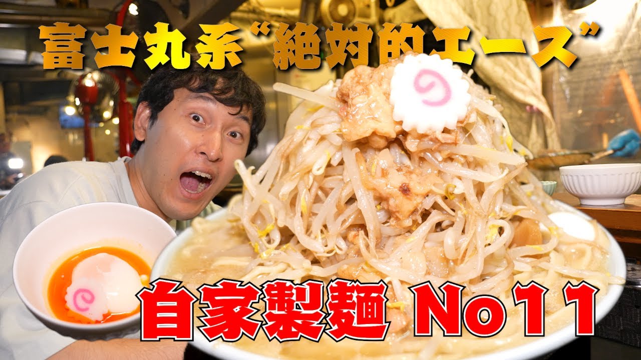【二郎系】「恐ろしいほど美味い！」富士丸系”絶対的エース”の実力に悶絶・・・