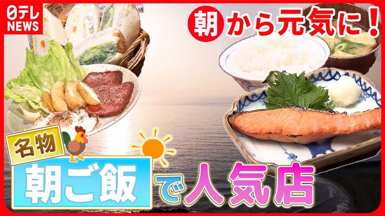 【早朝営業の店まとめ】朝から元気をチャージ！朝日の当たる店の名物”朝ご飯” / 早朝から頑張る！　町の愛され店主 / お客さんファーストな繁盛店　サービスし過ぎな店主の奮闘記　など