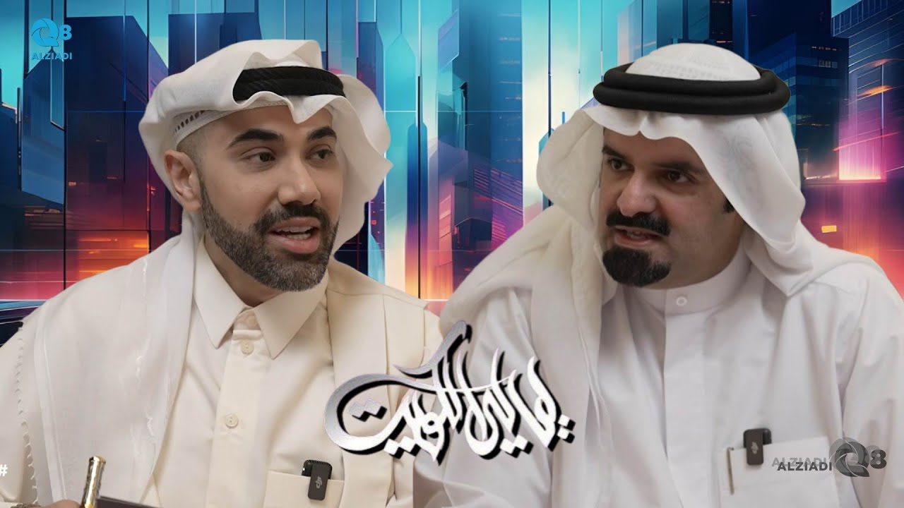 برنامج (ليالي الكويت) يستضيف د.فيصل الزعبوط عبر تلفزيون الكويت | الجزء الأول