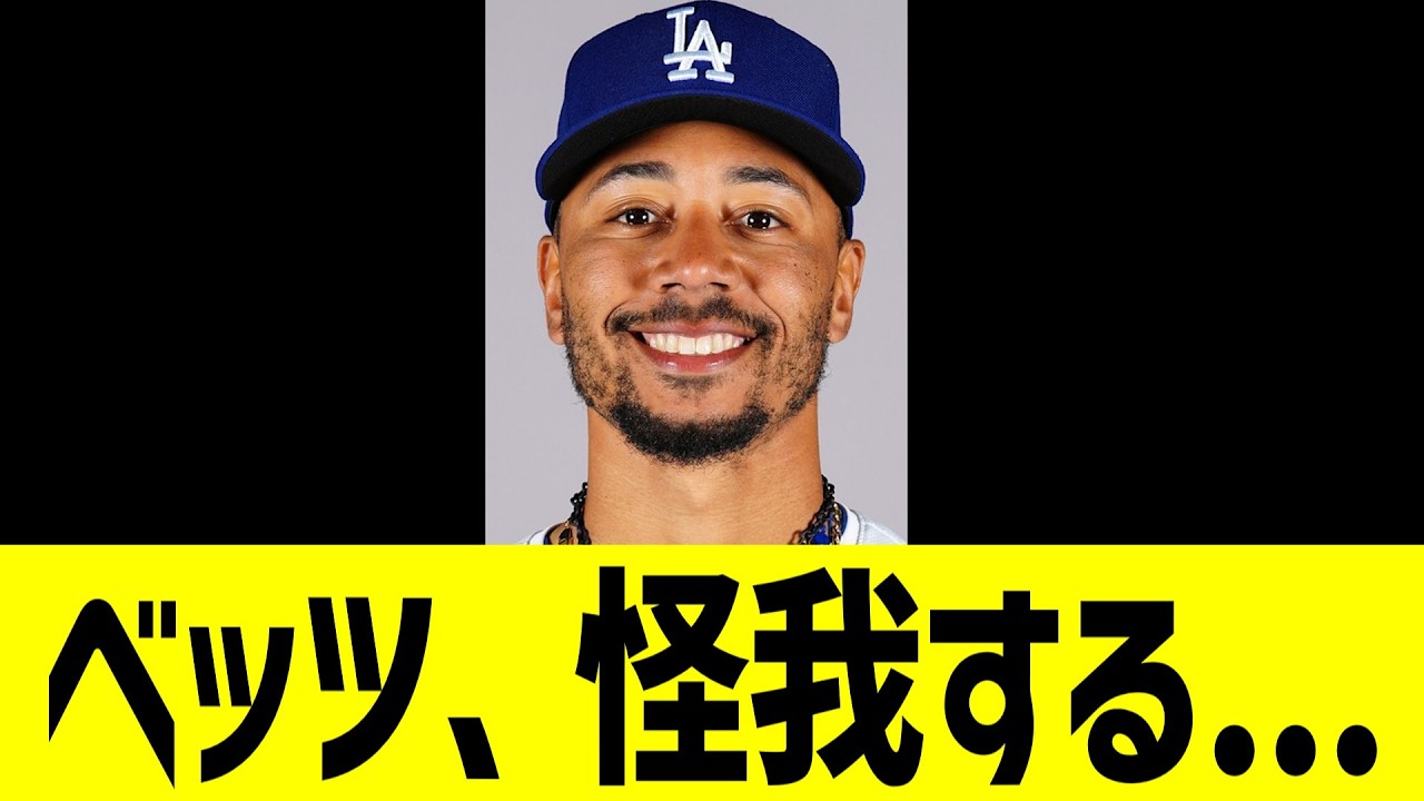 【悲報】ベッツ、怪我する・・・