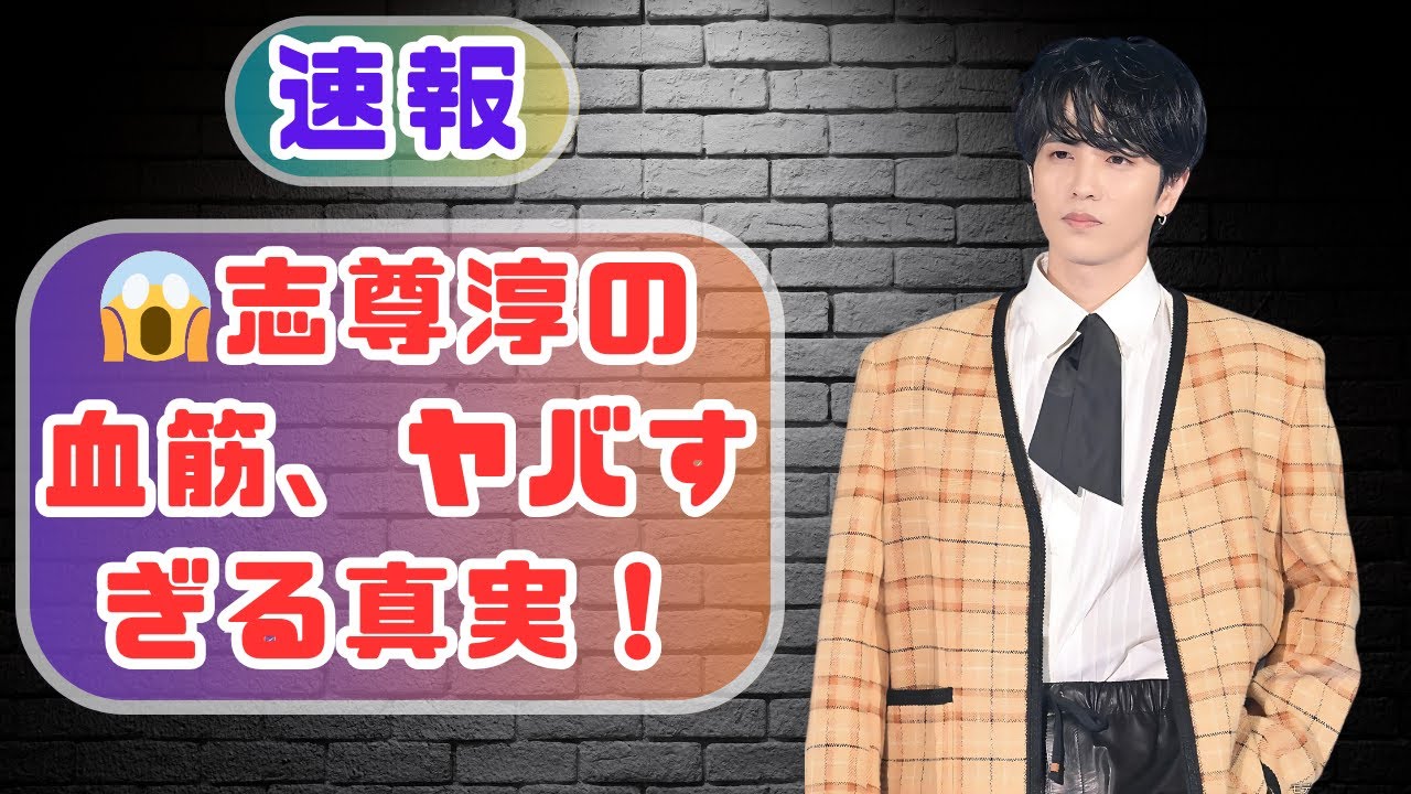 【衝撃】志尊淳の叔父が嵐に楽曲提供!? 親戚に初代うたのおねえさん＆名曲作曲家も！#志尊淳#嵐楽曲提供#芸能人の家系図