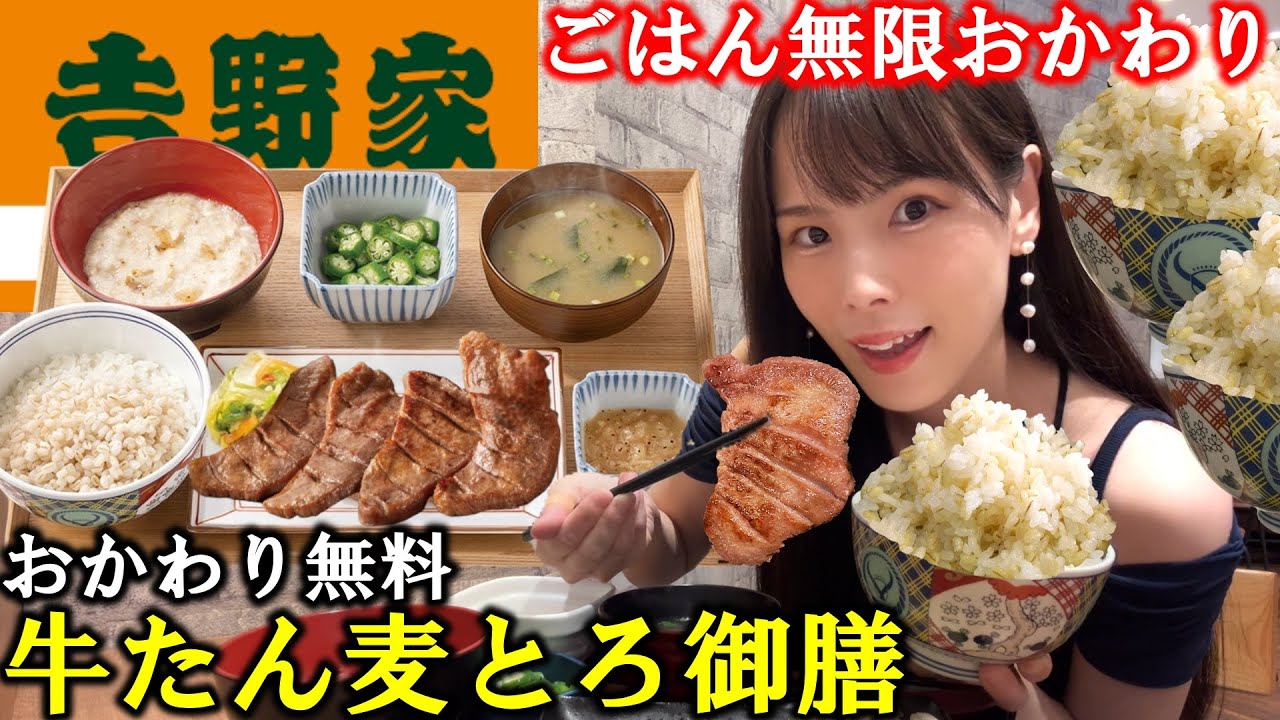 【吉野家】期間限定の新メニュー牛たん麦とろ御膳とおかわり無料のご飯を爆食！厚切り牛タンをおかずに自由にご飯を食べ放題したら満腹すぎて幸せを感じた女【大食い】