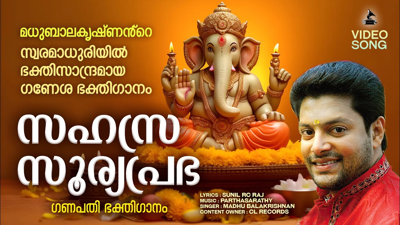 സഹസ്രസൂര്യപ്രഭ | Sahasrasooryaprabha | Ganapathi Devotional Songs Malayalam | Madhu Balakrishnan