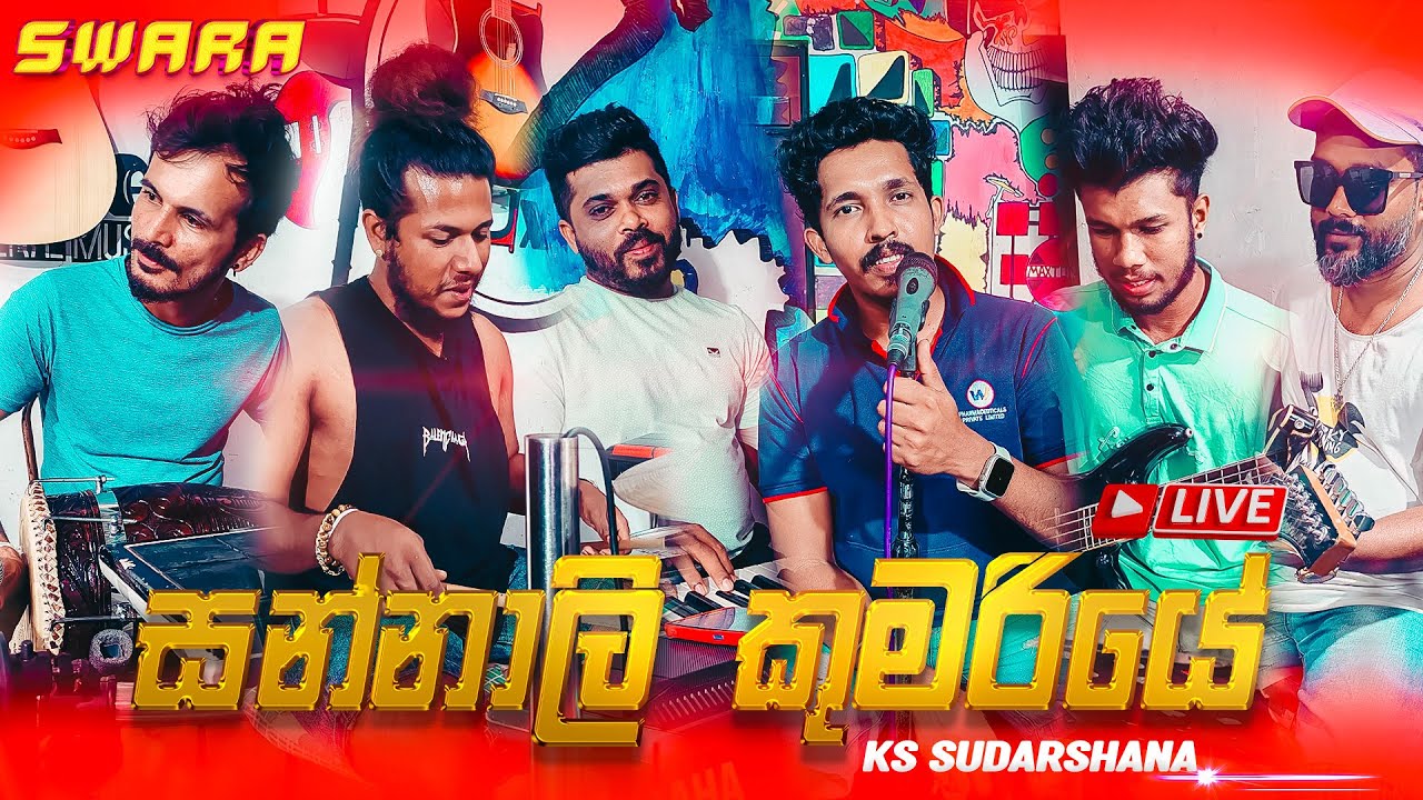 සන්නාලි කුමරියේ Sannali Kumariye ( Kavi Kola Pirewwath Liya) Live Cover by SWARA (Dholki Version) 🔥🆕