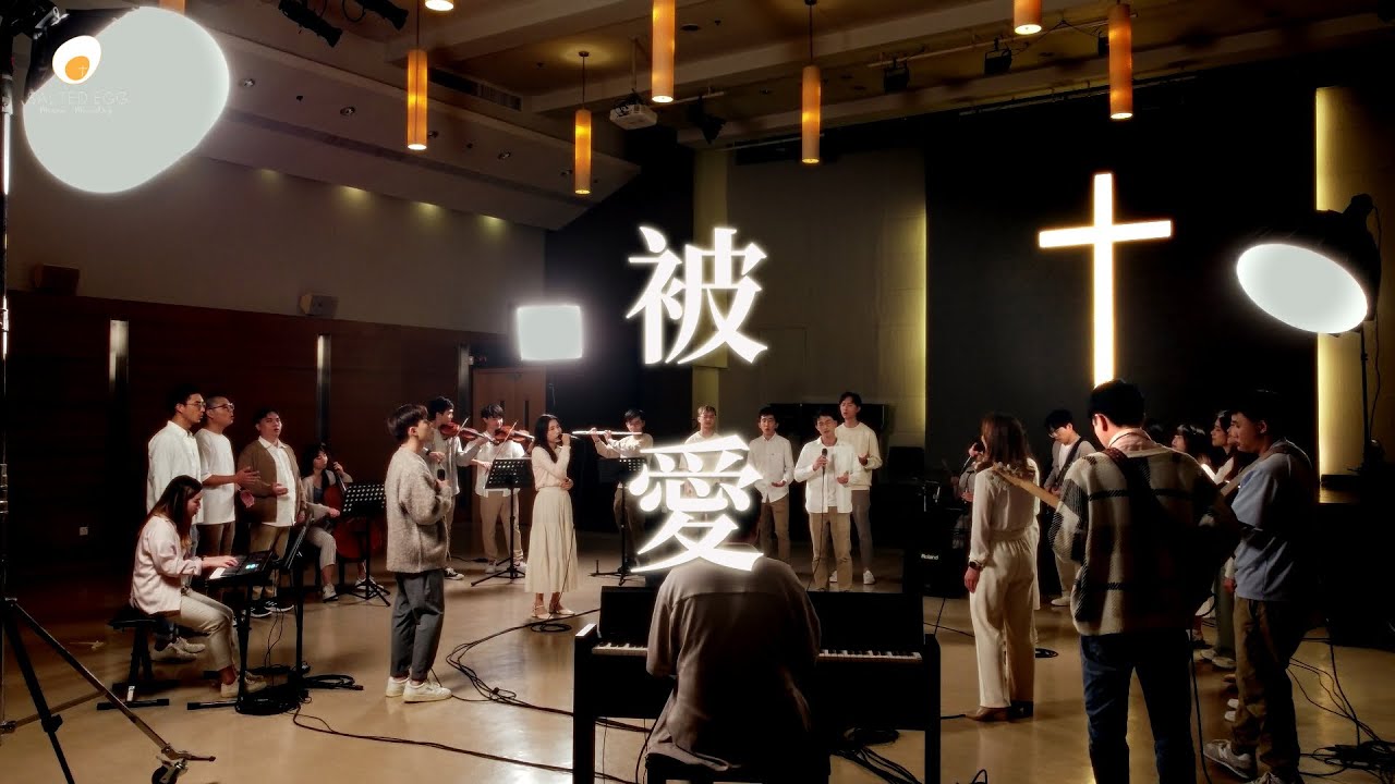 被愛 - 鹹蛋音樂事工SEMM🍳