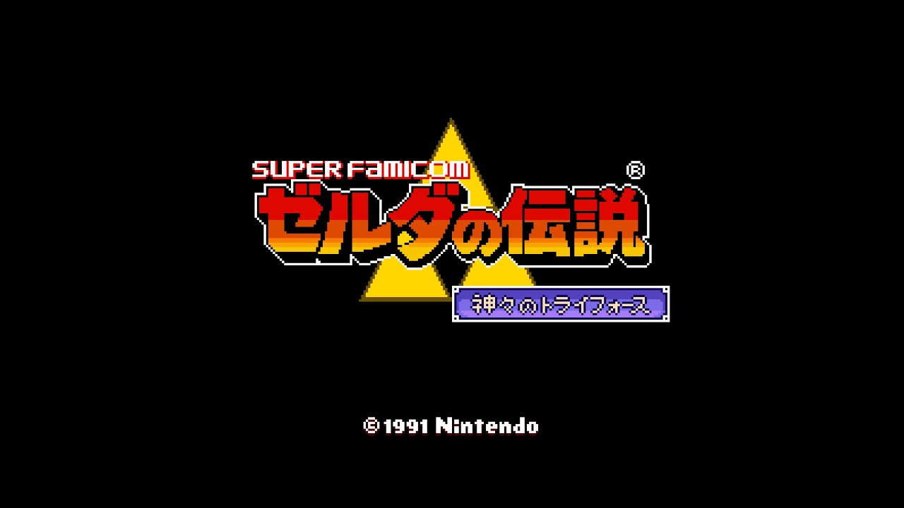 ゼルダの伝説 神々のトライフォース (SFC) 100%クリア (ノーダメージ)