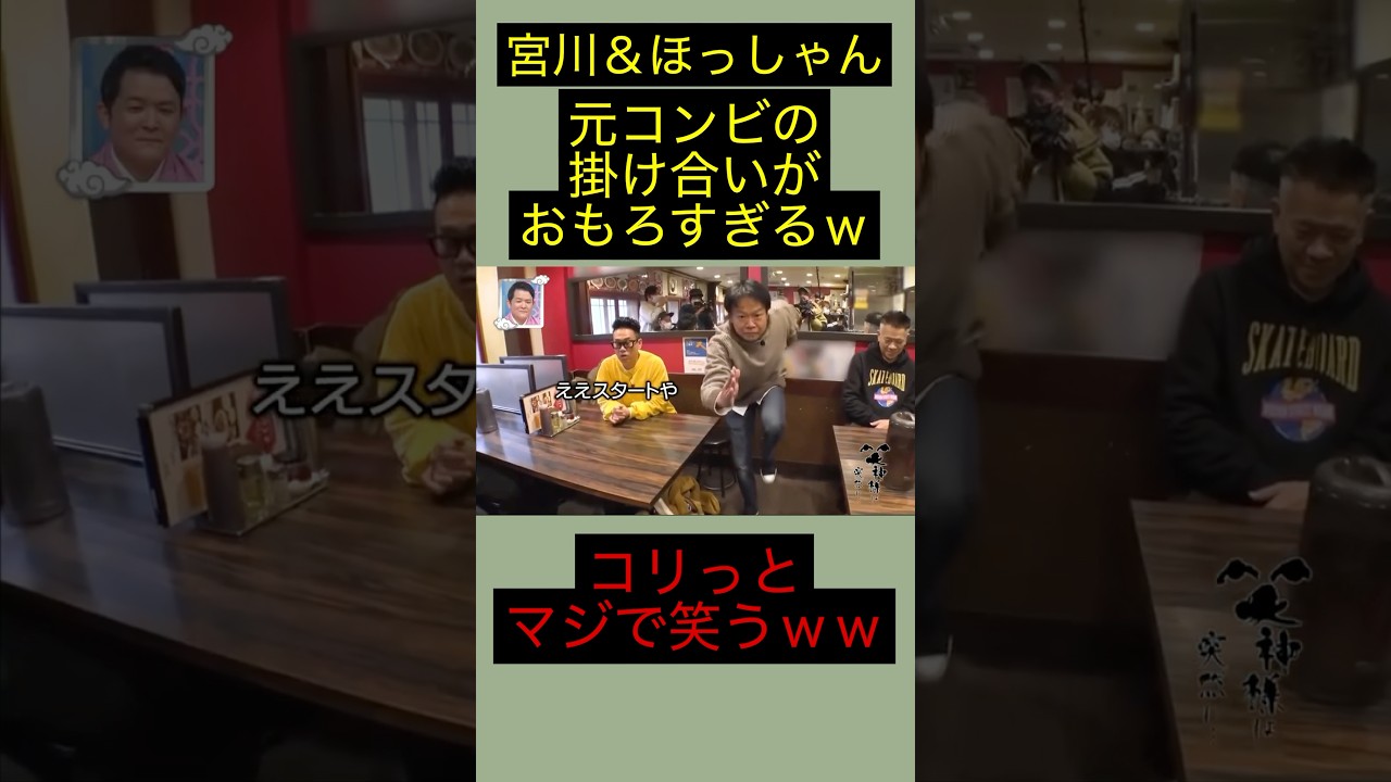 宮川大輔とほっしゃんの元コンビ同士の掛け合いがおもろすぎｗｗｗｗｗ #宮川大輔 #shorts