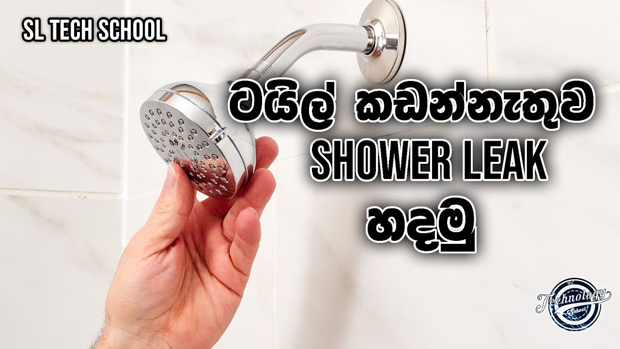 වියදමක් නැතිව shower ලීක් හදමු | shower leak repair | shower drain leak repair|Repair a Leaky Shower