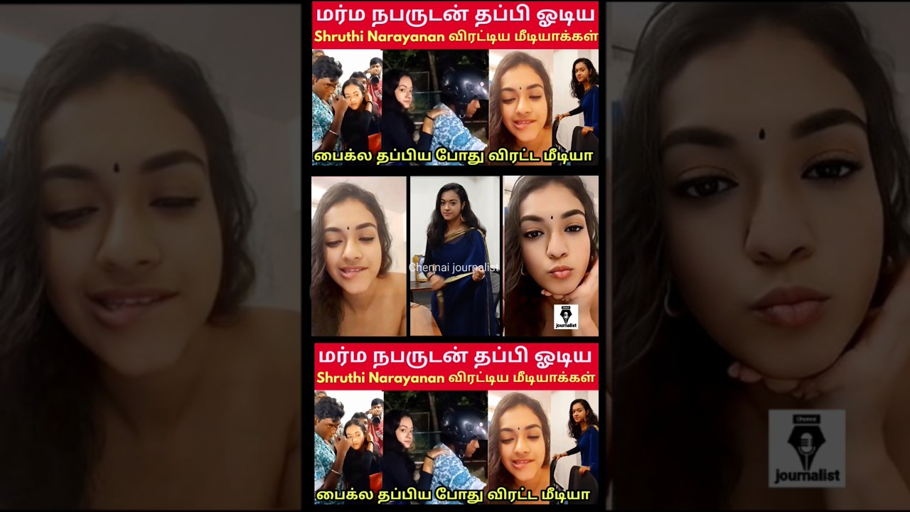 தப்பி ஓடிய Shruthi Narayanan  விரட்டி சென்ற மீடியாக்கள் Shruthi Narayanan Speech Guts