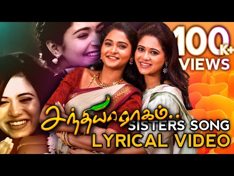 சந்தியாராகம் - Sisters Song (No Dialogue) Lyrical Video | Zee Tamil | Sandhya Raagam | #PaviDisney