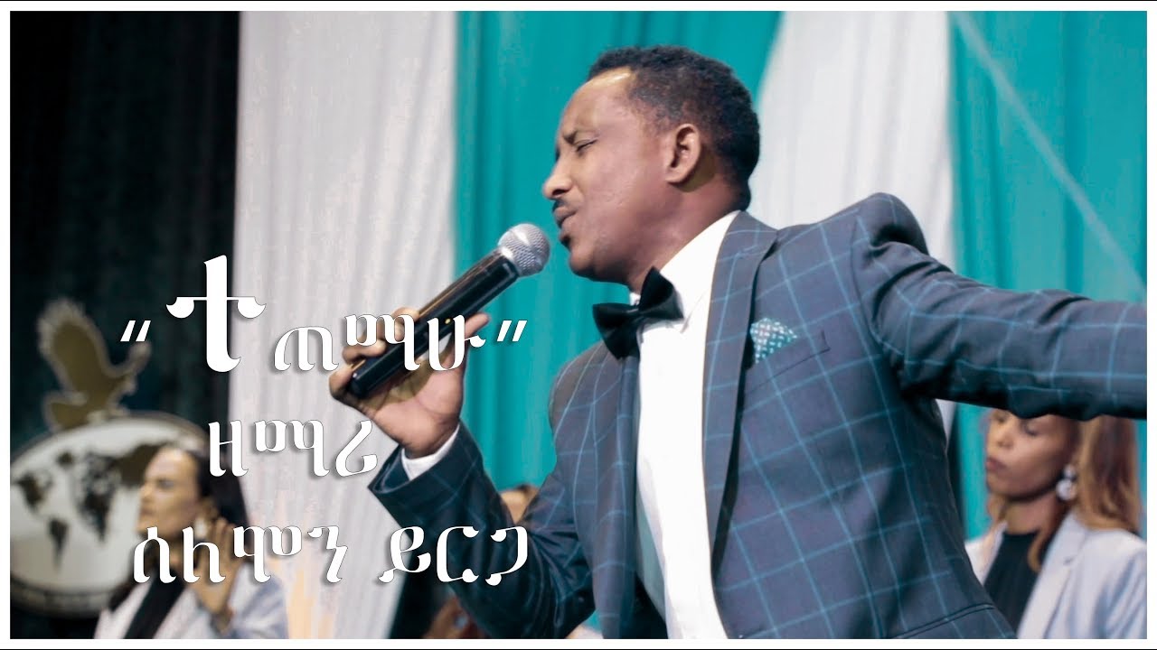 ''ተጠማሁ''  Solomon Yirga New Gospel 2019