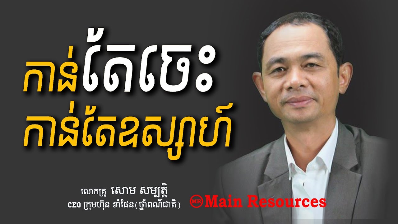 កាន់តែចេះ កាន់តែឧស្សាហ៍ /Soum Sambath-Main Resources 2020