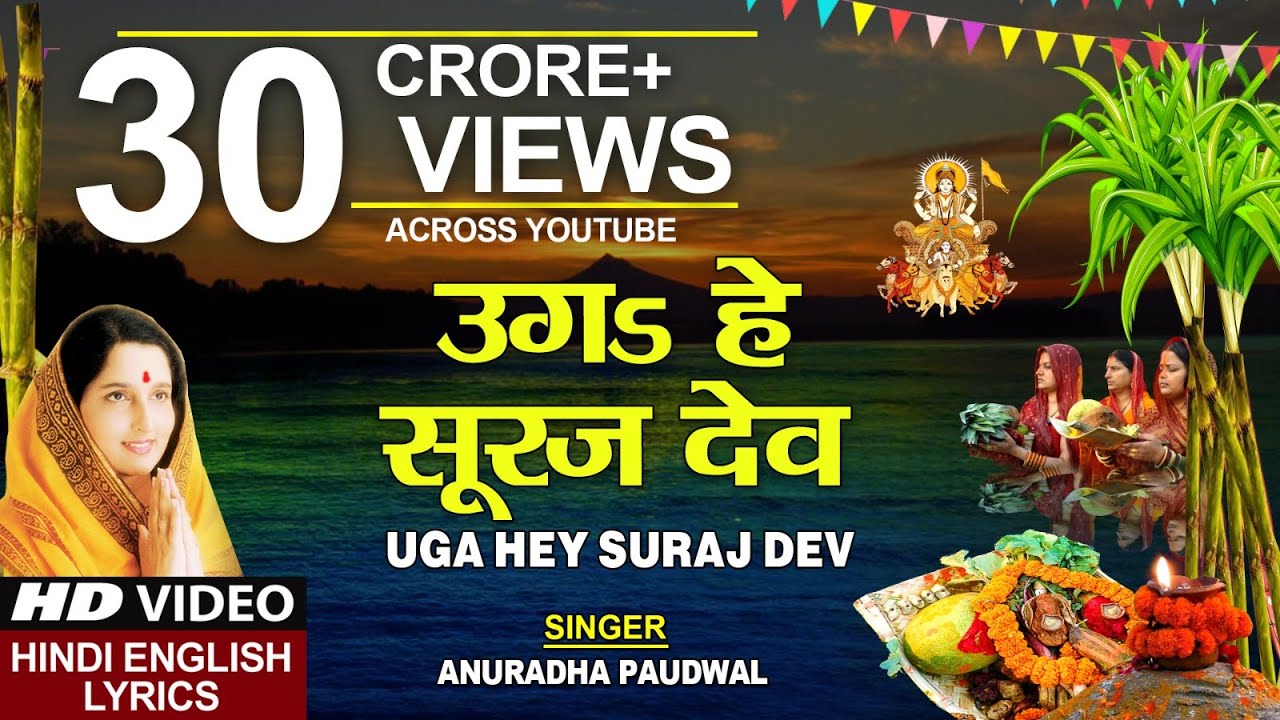 छठ पूजा Special उगs हे सूरज देव Uga Hai Suraj Dev,ANURADHA PAUDWAL,Hindi English Lyrics,Chhath Puja