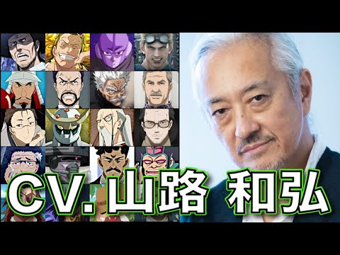 声優 【山路和弘】を聴く【ヘンダーソン】 【佐々木小次郎】【マトリフ】【ヒット】SPY×FAMILY 終末のワルキューレ ドラゴンボール超 ダイの大冒険 Kazuhiro Yamaji