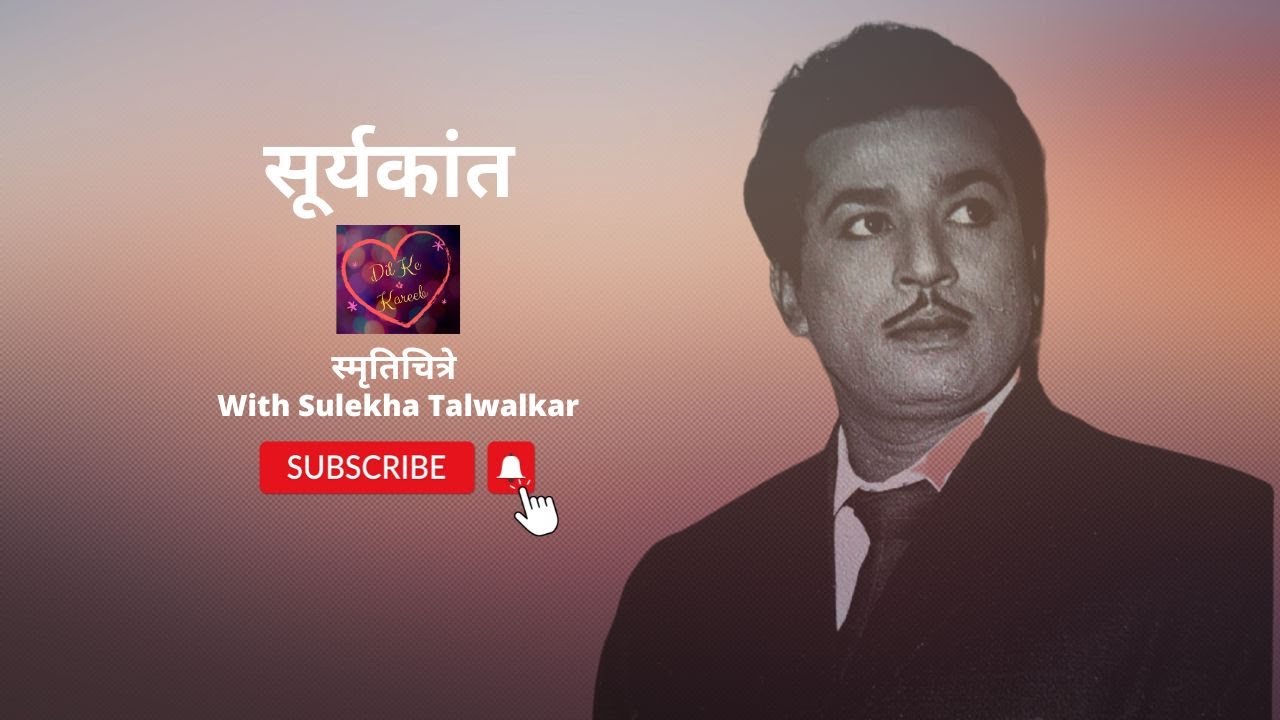 स्मृतिचित्र : Suryakant