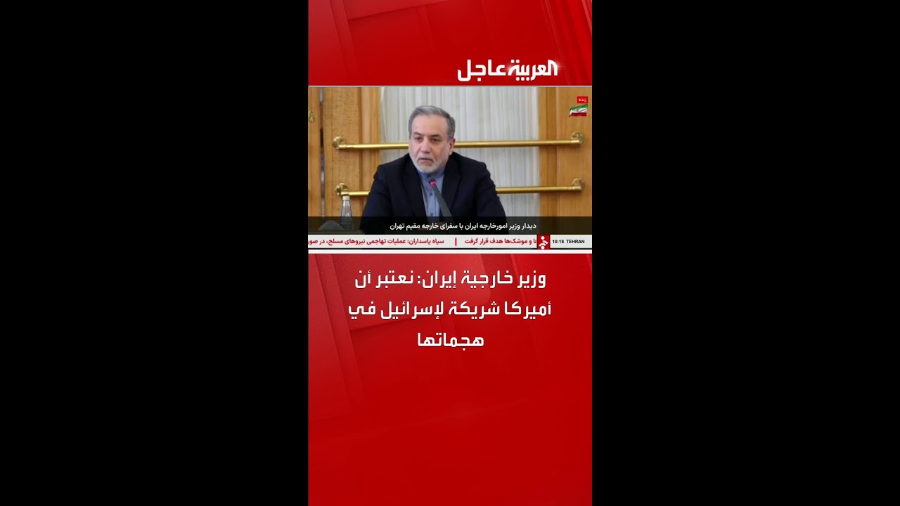 وزير خارجية إيران عباس عراقجي: نعتبر أن أميركا شريكة لإسرائيل في هجماتها