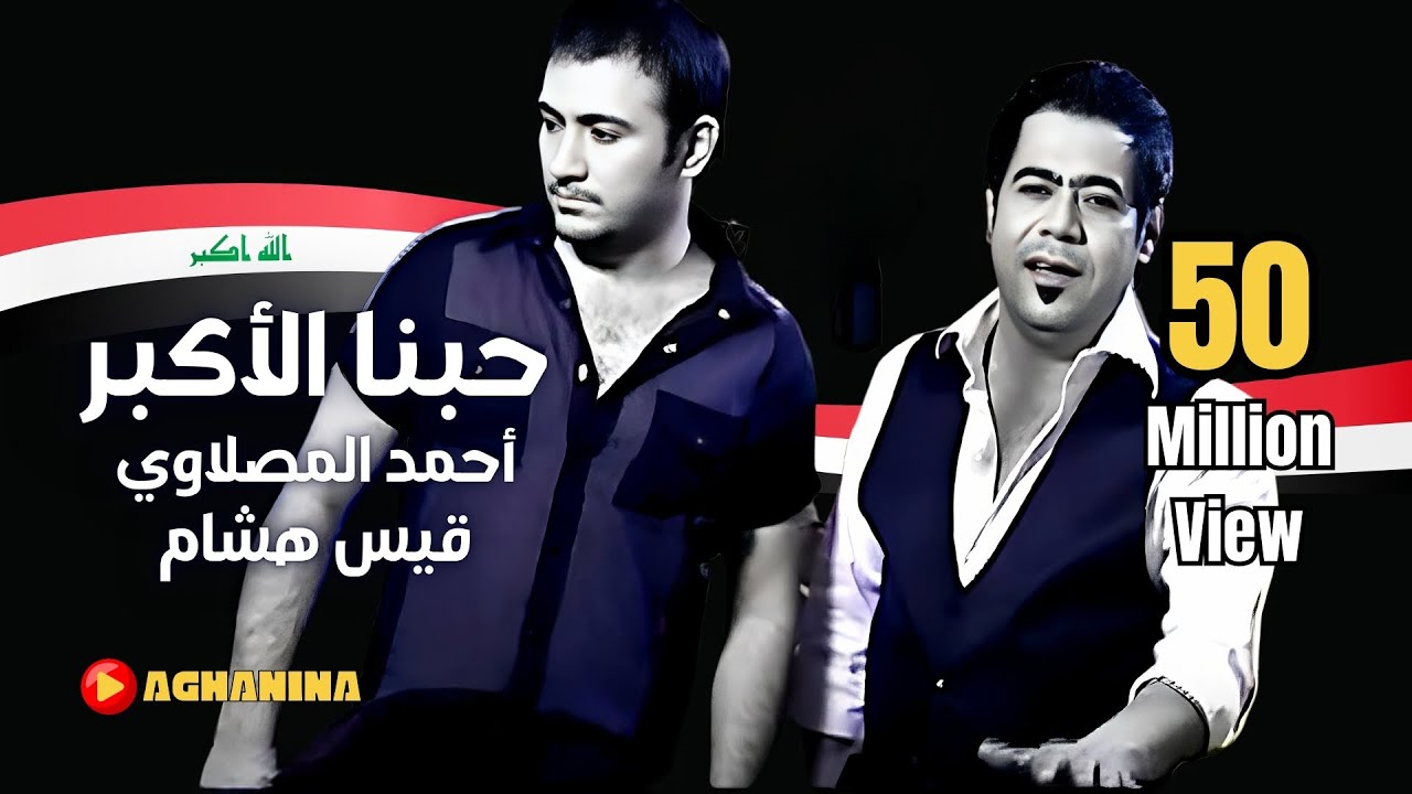 قيس هشام وأحمد المصلاوي - يا حبنا الأكبر | الفيديو الرسمي