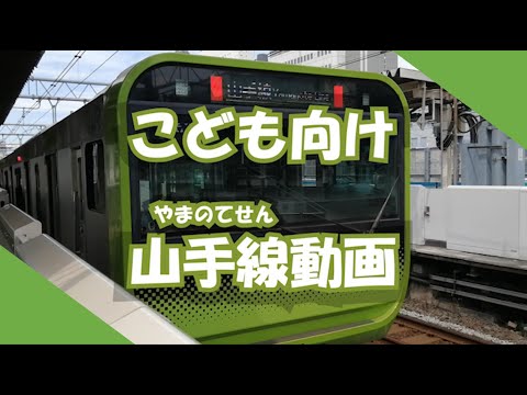 【こども向け】電車どうが　山手線