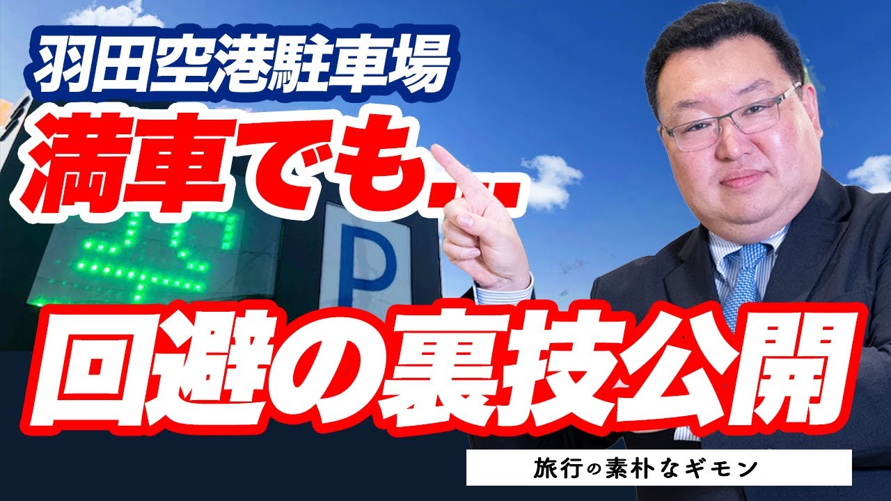 【素朴なギモン】羽田空港駐車場が満車だった場合の回避方法！ここでしか聞けない裏技を公開します！