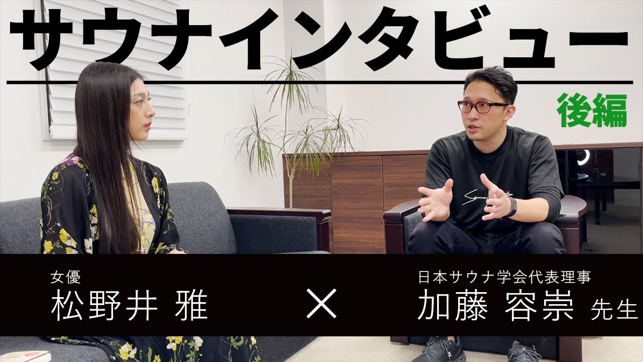 【後編】先生！ととのうって何ですか？「医者が教えるサウナの教科書」著者・加藤容崇医師【サウナインタビュー】