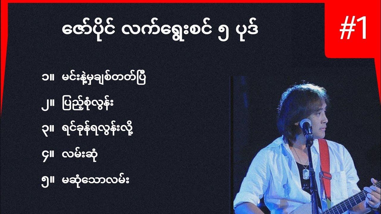 ဇော်ပိုင် လက်ရွေးစင်အပိုင်း ၁