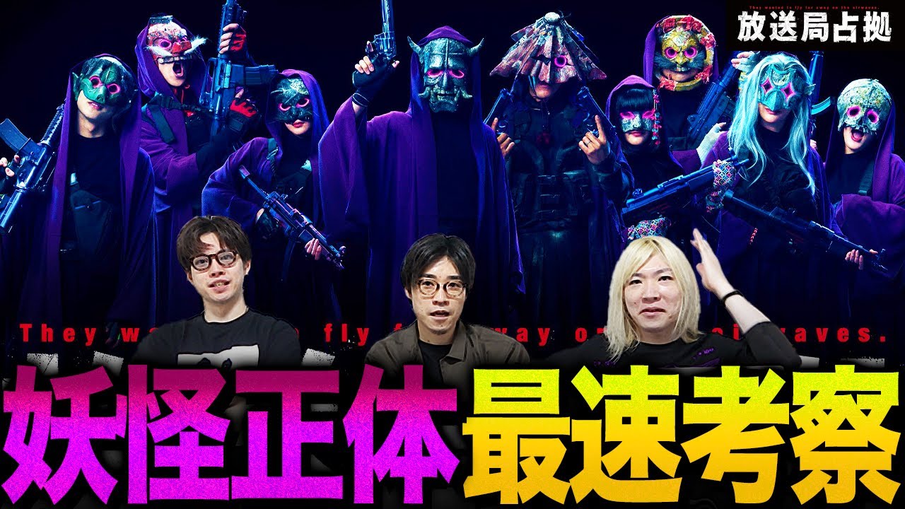 【放送局占拠】妖集団判明…その正体とは!!! 前作の
