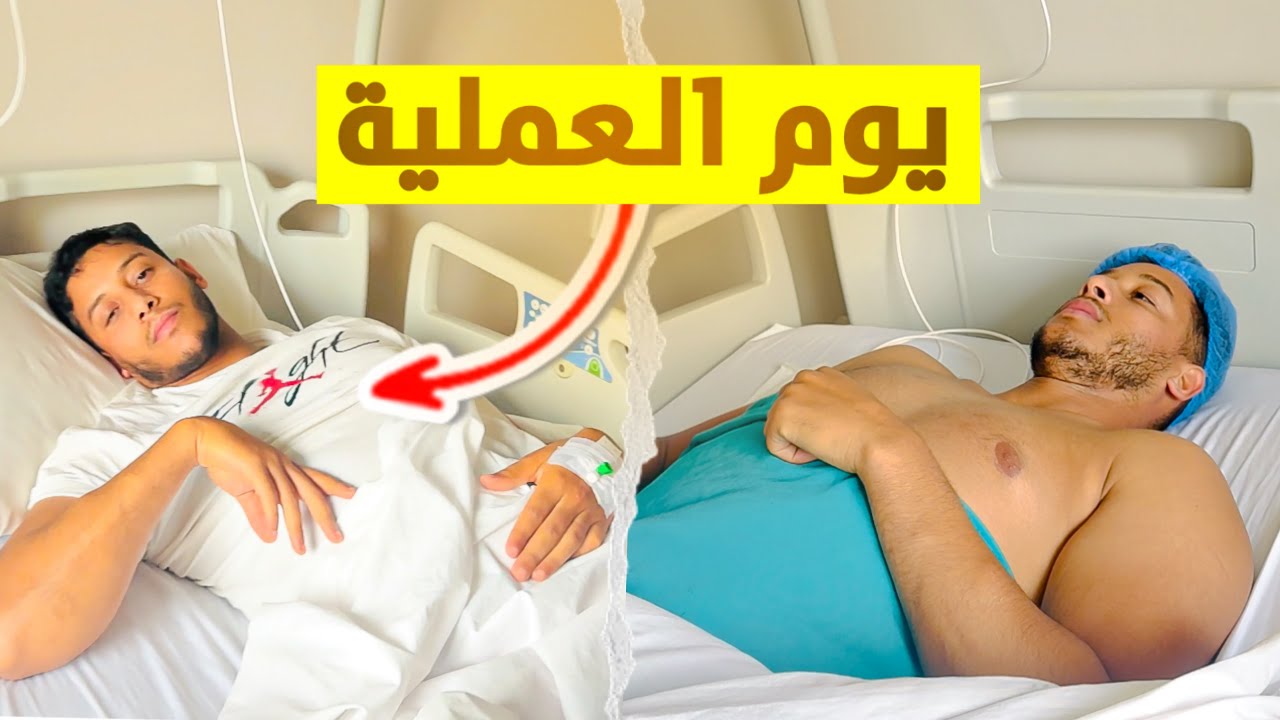 يوم العملية جاني الآلام بزاف😭 (تقطعات ليا العصبة ديال الرجل)😱