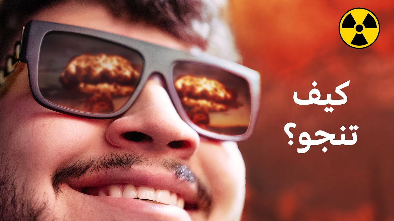 اذا سمعت انفجار نووي.. هذا الفيديو ممكن ينقذك