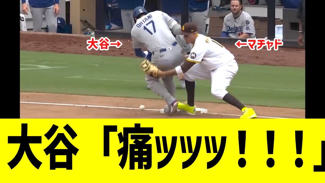 大谷、マチャドと交錯しつつ足を痛めてしまう・・・