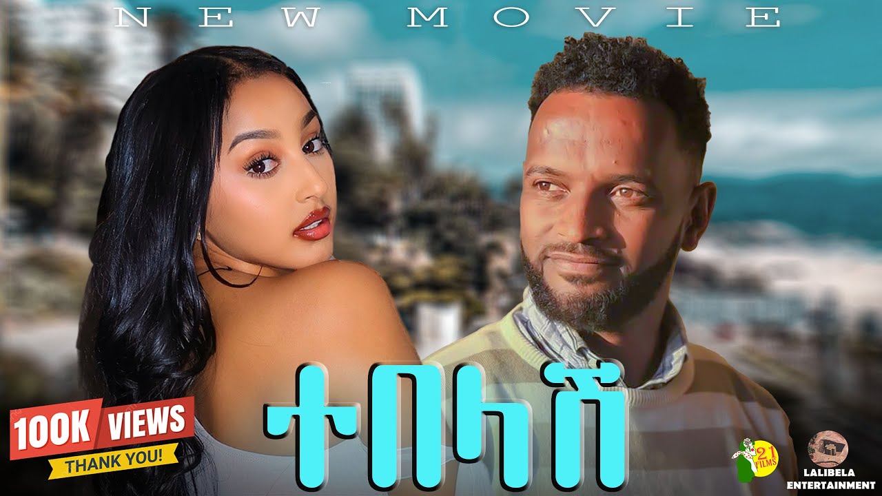 ተበላሽ | Tebelash | Full Length Ethiopian Movie 2025 | ሙሉ ፊልም 2025 #Ethiopianmovie #amharicfilm