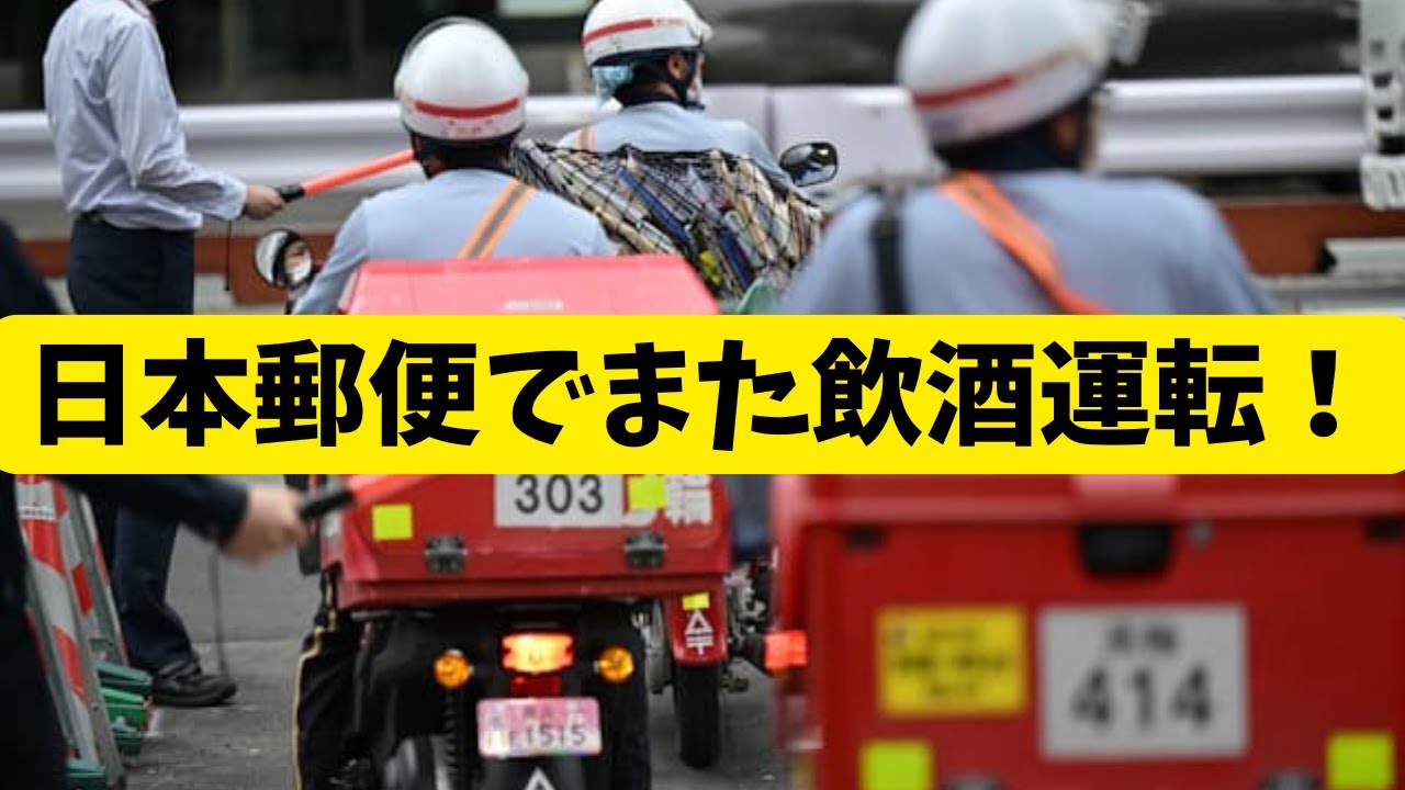 【速報】日本郵便でまた飲酒運転｜社員の配達中に発覚、点呼不備と再発防止策の甘さを徹底解説！