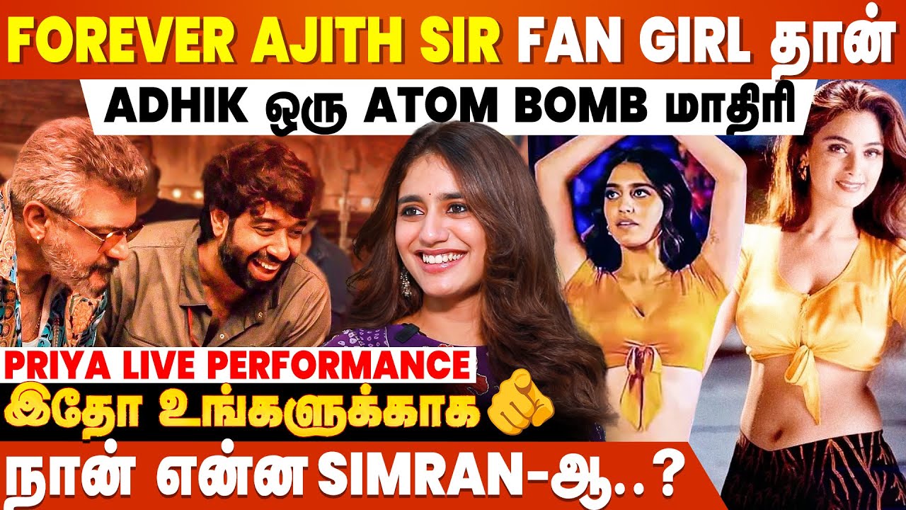 இப்படி ஒரு Theatre Vibe பாத்தது இல்ல ❤️‍🔥 - Priya Prakash Varrier Breaks Silence | Good Bad Ugly