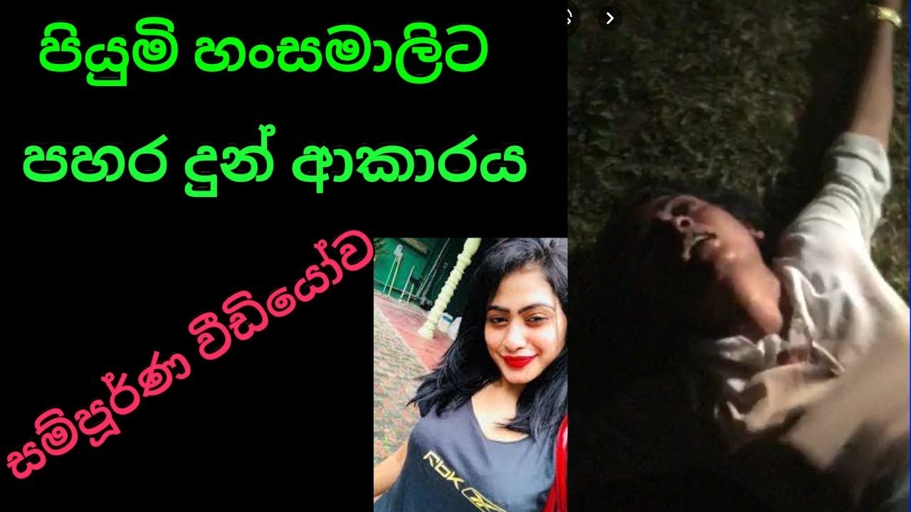 පියුමි හංසමාලිට පහරදෙයි  (සම්පූර්ණ වීඩියෝව)