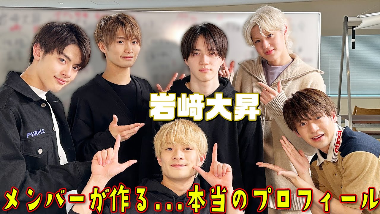 美 少年【素顔の岩﨑大昇】これが本当のプロフィール!?